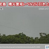 三宅島　噴火警戒レベル2(火口周辺規制)に引き上げ